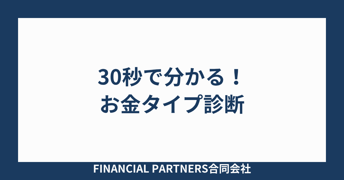 30秒で分かる！ お金タイプ診断