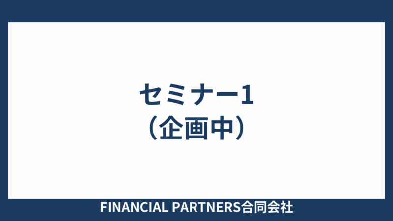 セミナー1