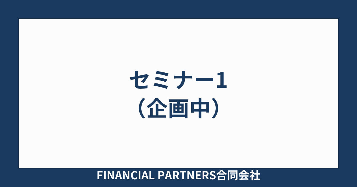 セミナー1
