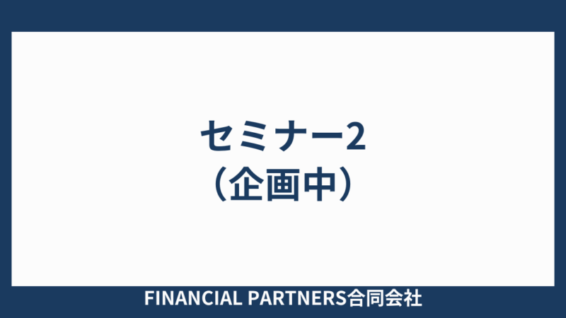 セミナー1