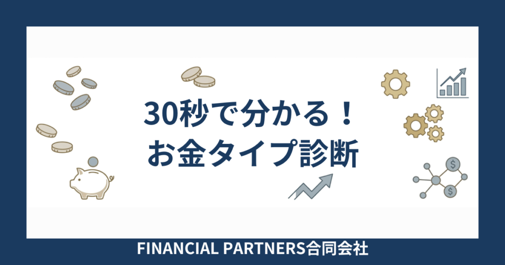 30秒でわかる!お金タイプ診断