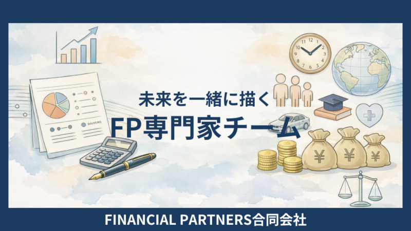 FP専門家チーム