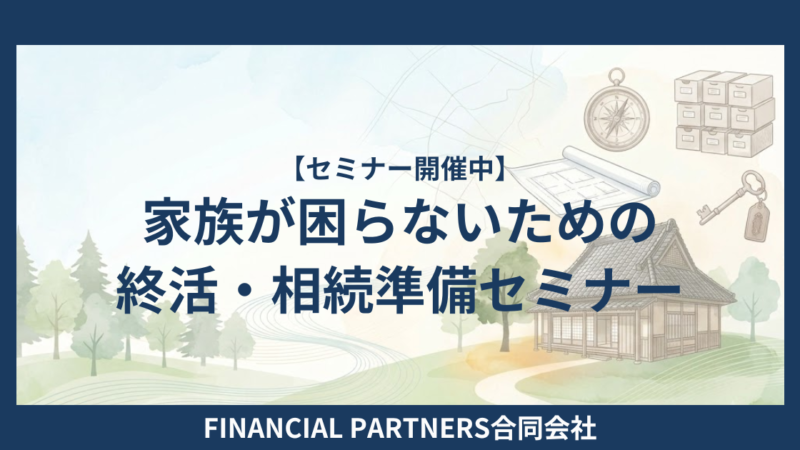 家族が困らないための終活・相続準備セミナー