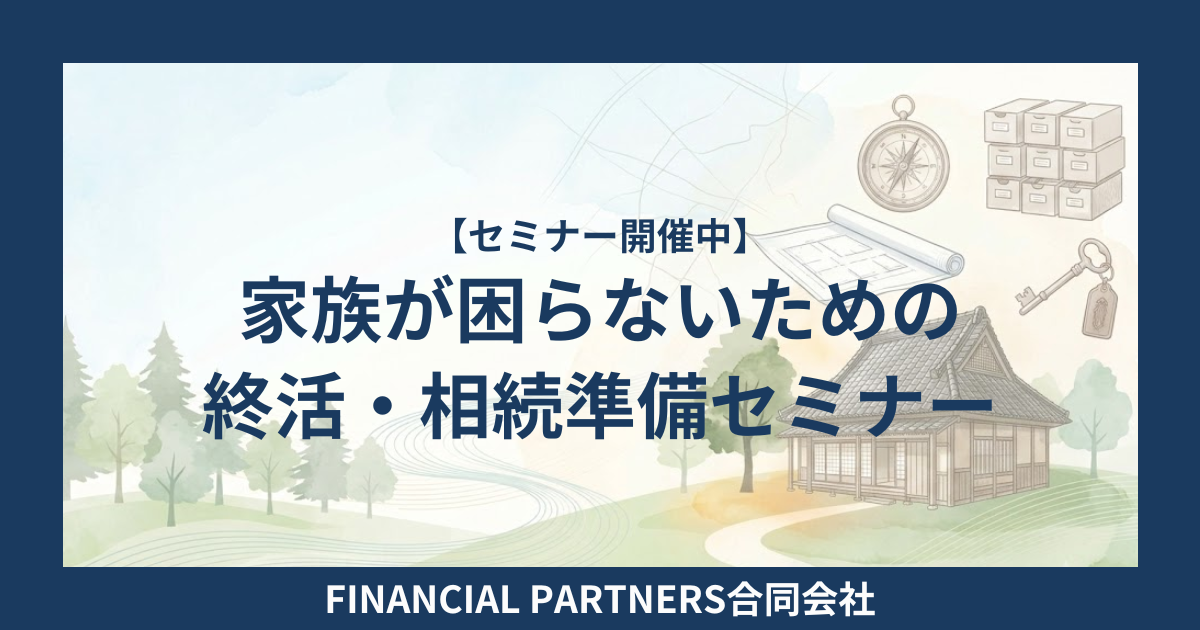 家族が困らないための終活・相続準備セミナー