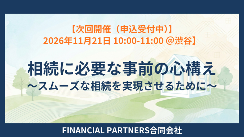 相続に必要な事前の心構え～スムーズな相続を実現させるために～