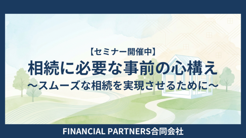 相続に必要な事前の心構え～スムーズな相続を実現させるために～