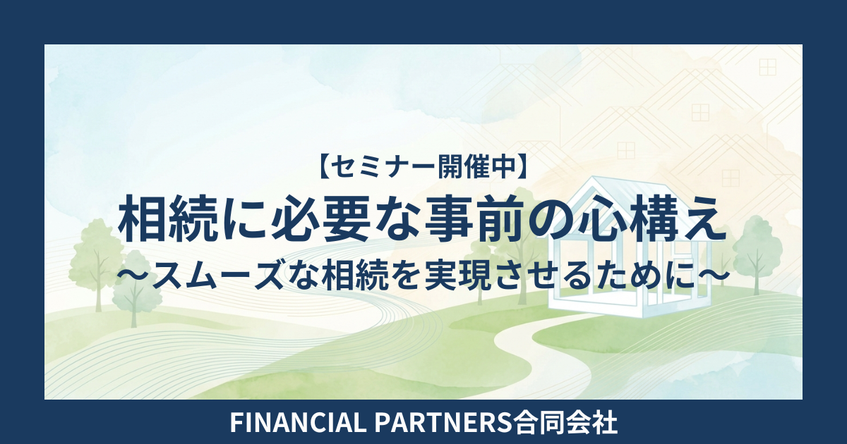 相続に必要な事前の心構え～スムーズな相続を実現させるために～