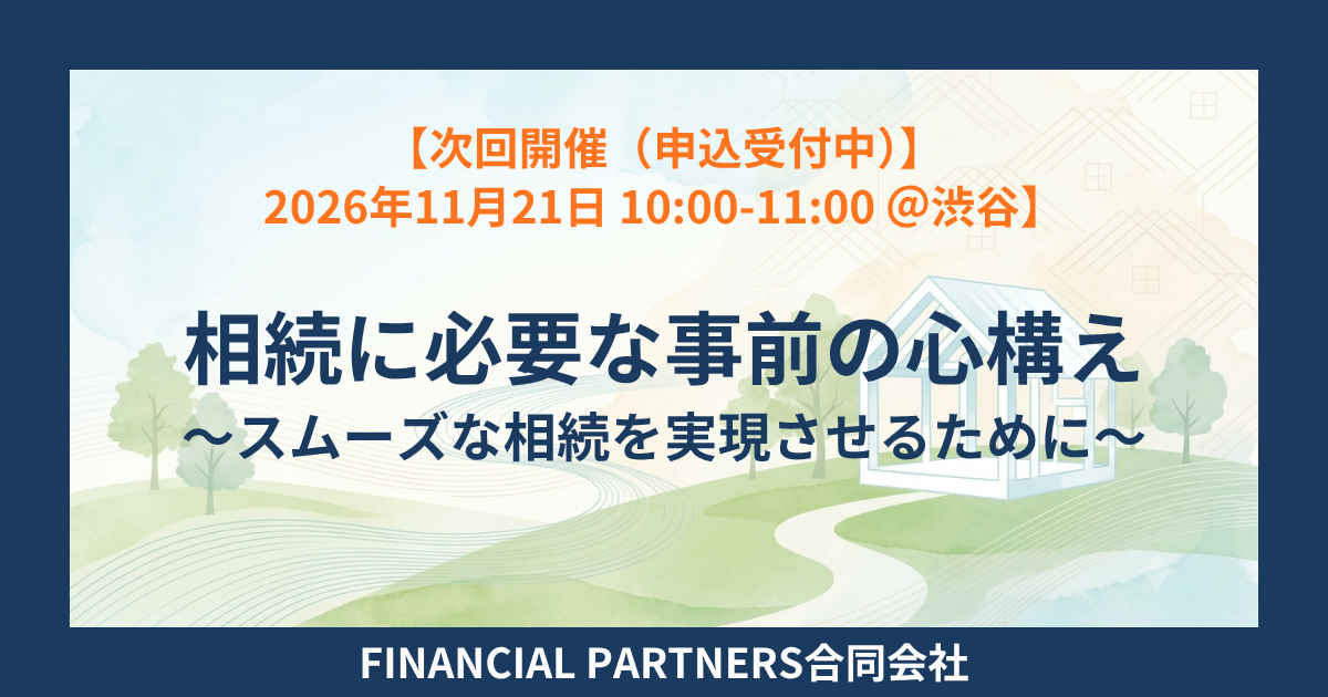 相続に必要な事前の心構え～スムーズな相続を実現させるために～